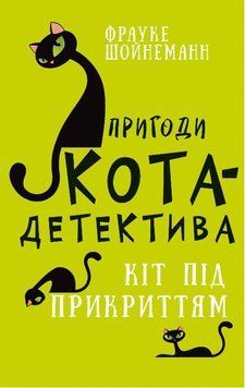 Пригоди кота-детектива. Книга 5: Кіт під прикриттям 9786175481608 фото