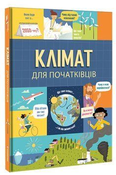 Клімат для початківців 9786177820948 фото