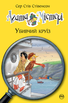 Агата Містері. Книга 10. Убивчий круїз 9789669173584 фото