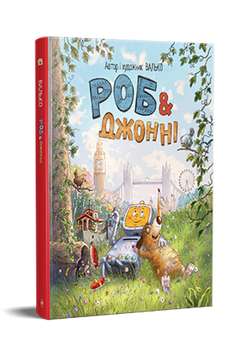 Роб і Джонні. Книжка 1 9786178426606 фото