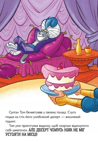 Том і Джеррі. Джин-злюка(тверда палітурка) 9786175232200 фото