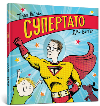 Супертато 9786177940080 фото