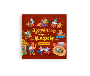 Українські народні казки малюкам 9786175476185 фото