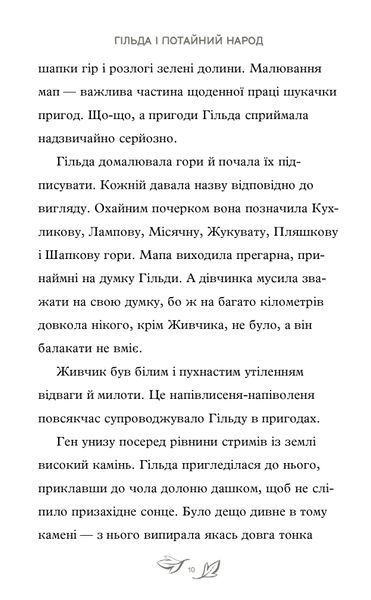 Гільда і потайний народ 9786175230107 фото