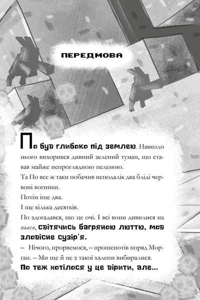 MINECRAFT Моби рулять! 9786175230299 фото