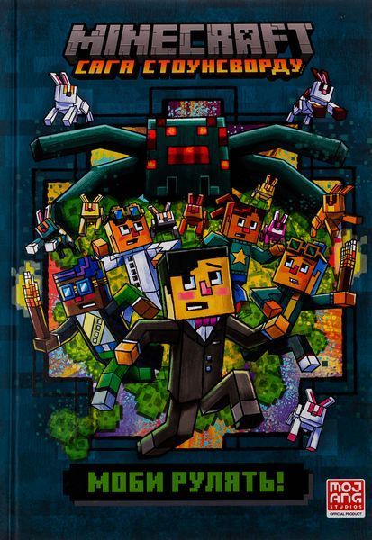 MINECRAFT Моби рулять! 9786175230299 фото
