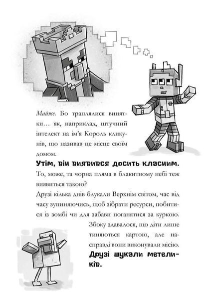 MINECRAFT Моби рулять! 9786175230299 фото