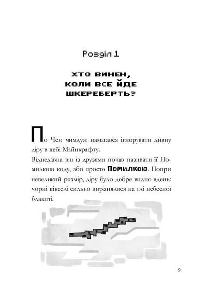 MINECRAFT Моби рулять! 9786175230299 фото