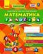 ПАРОСТОК 4+ Математика та логіка.Частина1 9786170965868 фото 1