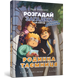 Родинна таємниця 9786177940967 фото 1