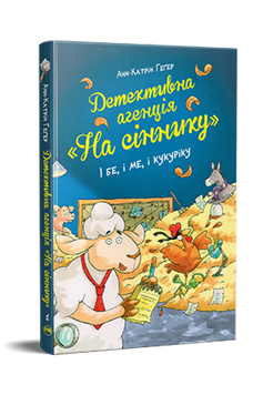 Детективна агенція &laquo;На сіннику&raquo;. Книга 1. І бе, і ме, і кукуріку 9786178373351 фото