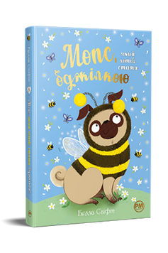Мопс, який хотів стати бджілкою. Книжка 9 9786178373917 фото