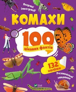 Комахи. 100 цікавих фактів 9789669829856 фото