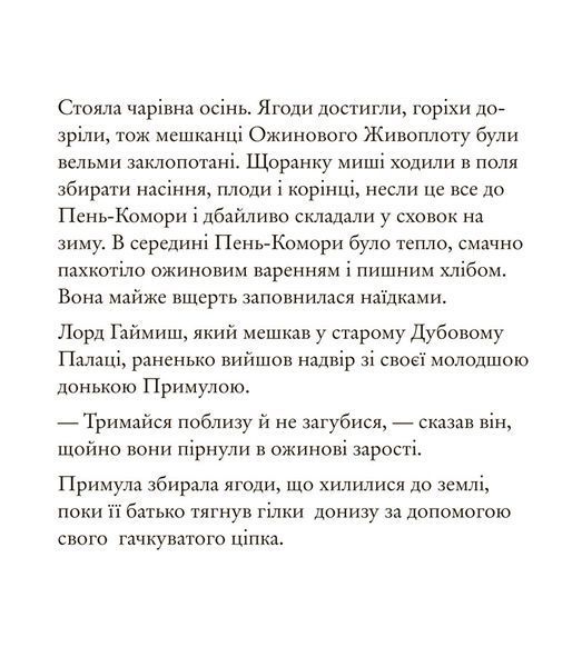 Ожиновий живопліт. Осіння історія 9786177329632 фото