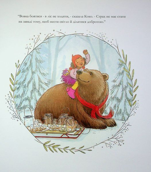 Вогник запали й даруй усім добро 9786178100148 фото