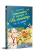 Детективна агенція &laquo;На сіннику&raquo;. Книга 1. І бе, і ме, і кукуріку 9786178373351 фото 1
