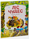 Ліс чудес 9786171704763 фото 1