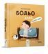 Бодьо каже: "Доброго ранку!" 9786178318161  фото 1