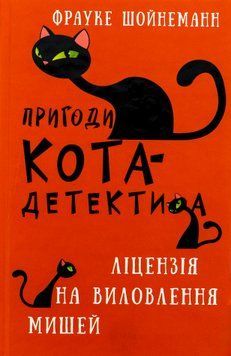 Пригоди кота-детектива. Книга 6: Ліцензія на виловлення мишей 9786175482094 фото