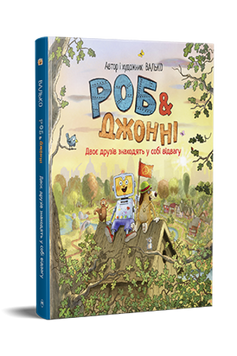 Роб і Джонні. Книжка 2. Двоє друзів знаходять у собі відвагу 9786178426613 фото