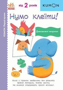 Кумон.Нумо клеїти! Дивовижні тварини 9786170976697 фото