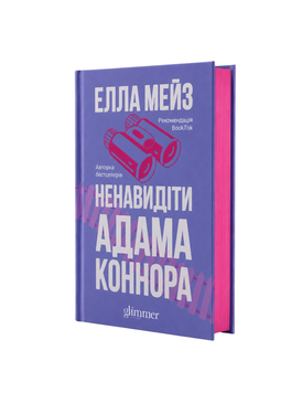 Ненавидіти Адама Коннора 9786178676049 фото