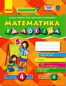 ПАРОСТОК 4+ Математика та логіка. Частина 2 9786170971746 фото