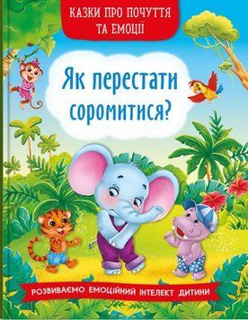 Казки про почуття та емоції. Як перестати соромитися? 9786175473474 фото