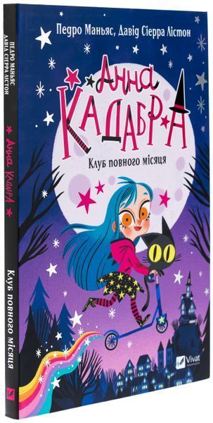 Анна Кадабра. Книга 1. Клуб повного місяця 9786171708808 фото