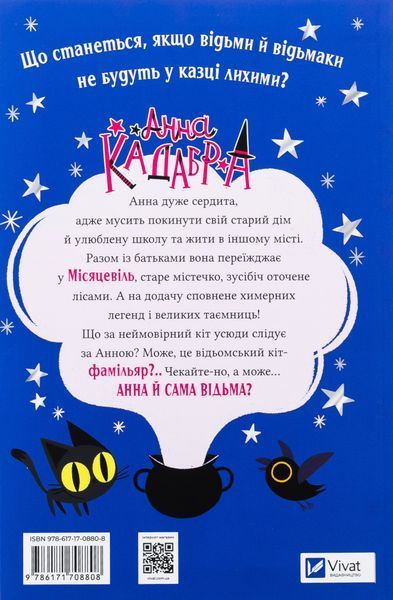Анна Кадабра. Книга 1. Клуб повного місяця 9786171708808 фото