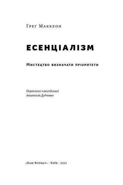 Есенціалізм. Мистецтво визначати пріоритети 9786177973040 фото