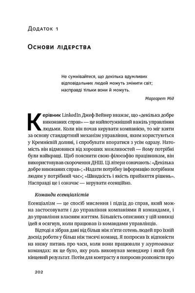 Есенціалізм. Мистецтво визначати пріоритети 9786177973040 фото