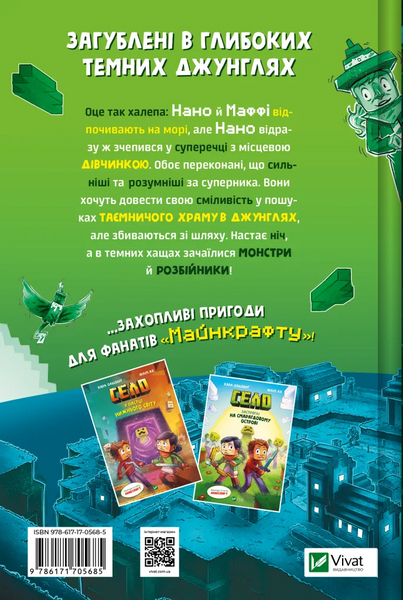 У пастці джунглів (Minecraft. Село #3)  9786171705685 фото