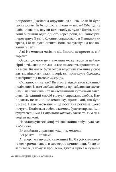 Ненавидіти Адама Коннора 9786178676049 фото