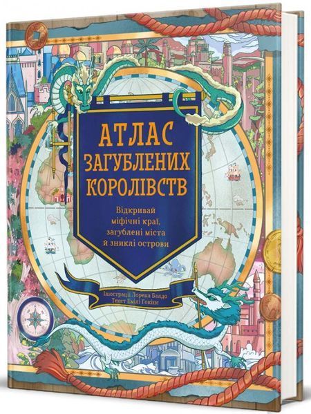 Атлас загублених королівств. Емілі Гокінс 9786178286446 фото