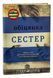 Обіцянка сестер 9786178012199 фото 1