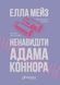 Ненавидіти Адама Коннора 9786178676049 фото 2