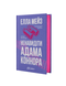 Ненавидіти Адама Коннора 9786178676049 фото 1