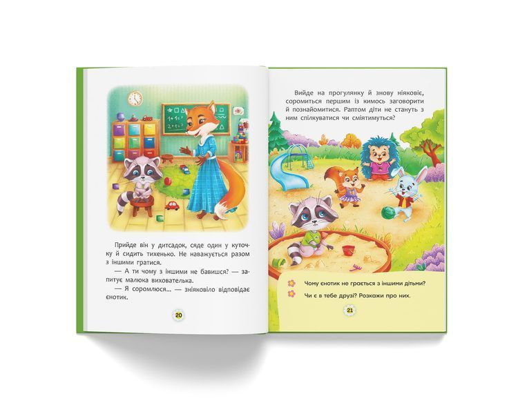 Казки про почуття та емоції. Як перестати соромитися? 9786175473474 фото