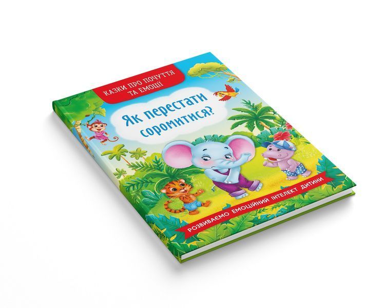 Казки про почуття та емоції. Як перестати соромитися? 9786175473474 фото