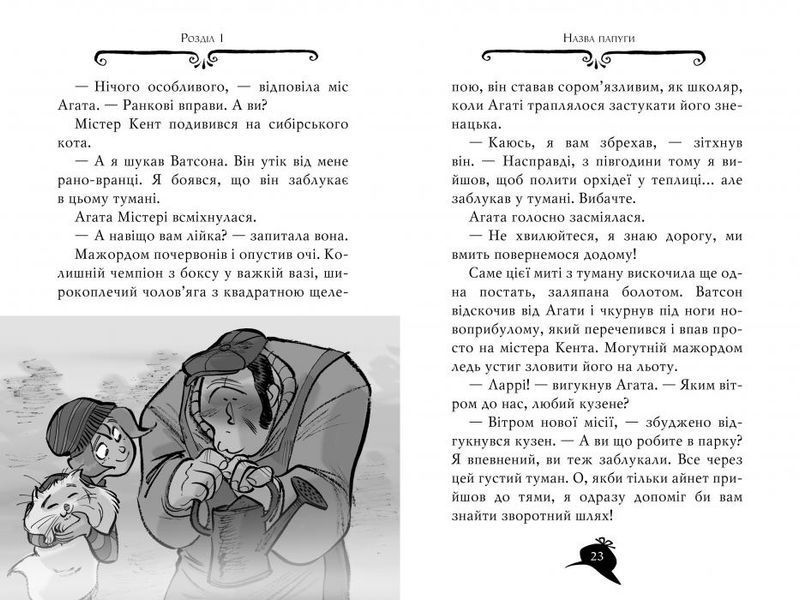 Агата Містері. Книга 11. Крадіжка у Ватикані 9786178248505 фото