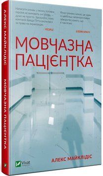 Мовчазна пацієнтка 9789669429513 фото