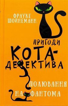 Пригоди кота-детектива. Книга 7: Полювання на Фантома 9786175482223 фото