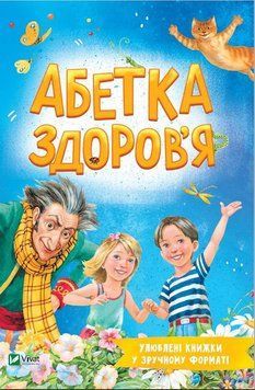 Абетка здоров'я 9789669827210 фото