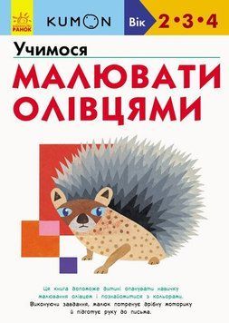 Кумон. Учимося малювати олівцями 9786170955227 фото