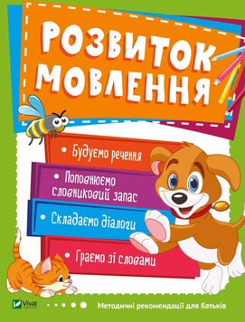 Розвиток мовлення 9789669424556 фото