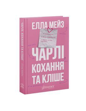 Чарлі, кохання та кліше 9786178676063 фото