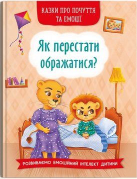 Казки про почуття та емоції. Як перестати ображатися? 9786175473658 фото