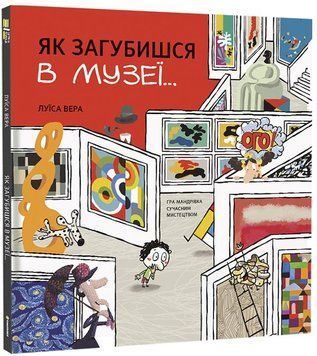 Як загубишся в музеї 9786178012236 фото