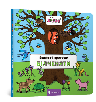 Весняні пригоди білченяти 9786177395378 фото